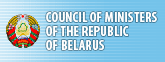 Counsil of Ministers of The Republic of Belarus