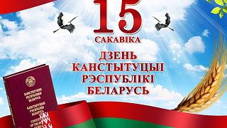 15 марта в Республике Беларусь День Конституции!