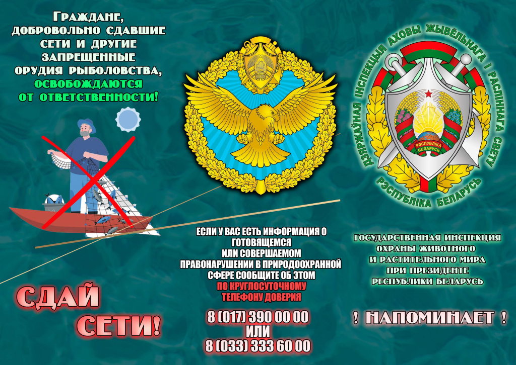 Дзяржаўная інспекцыя аховы жывёльнага і расліннага свету пры Прэзідэнце Рэспублікі Беларусь