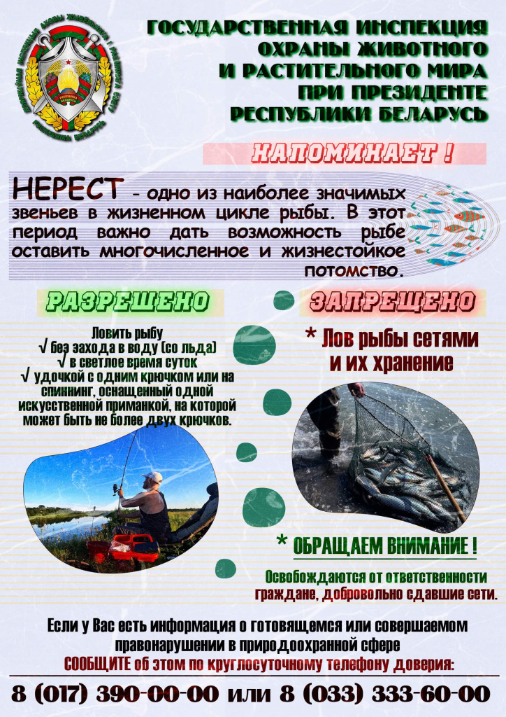 Дзяржаўная інспекцыя аховы жывёльнага і расліннага свету пры Прэзідэнце Рэспублікі Беларусь